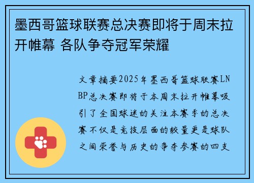 墨西哥篮球联赛总决赛即将于周末拉开帷幕 各队争夺冠军荣耀