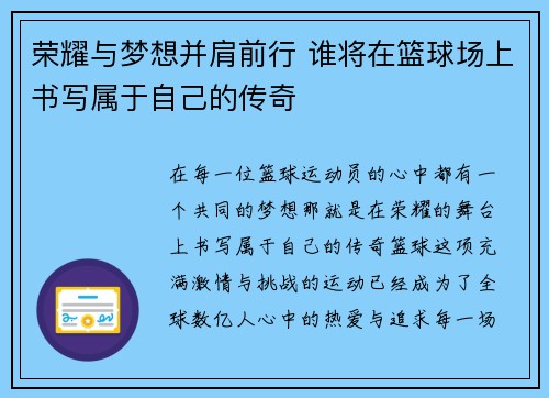 荣耀与梦想并肩前行 谁将在篮球场上书写属于自己的传奇