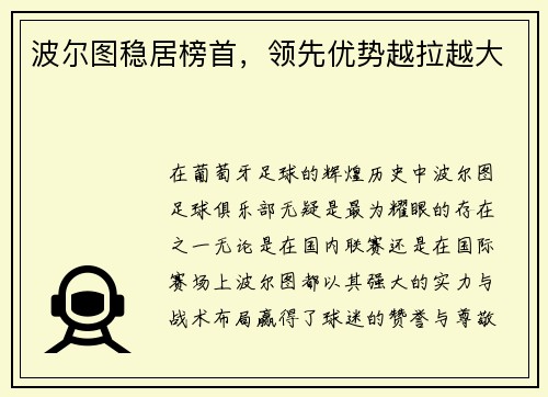 波尔图稳居榜首，领先优势越拉越大