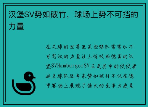 汉堡SV势如破竹，球场上势不可挡的力量