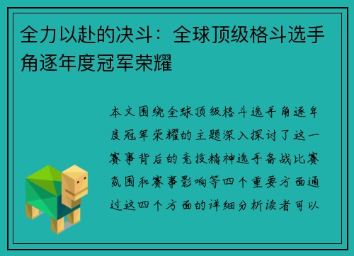 全力以赴的决斗：全球顶级格斗选手角逐年度冠军荣耀