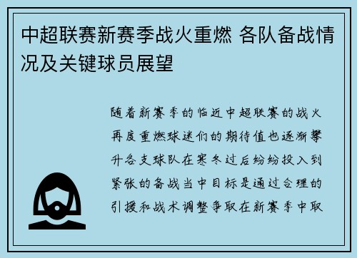 中超联赛新赛季战火重燃 各队备战情况及关键球员展望