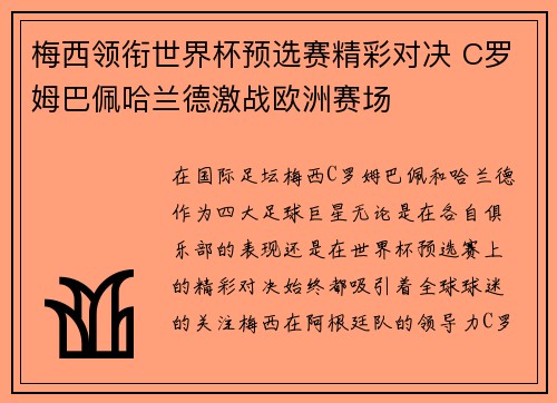 梅西领衔世界杯预选赛精彩对决 C罗姆巴佩哈兰德激战欧洲赛场