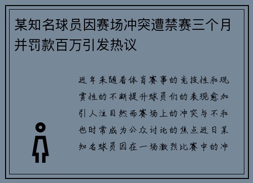 某知名球员因赛场冲突遭禁赛三个月并罚款百万引发热议