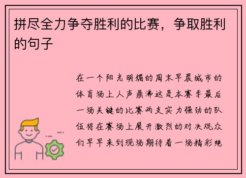 拼尽全力争夺胜利的比赛，争取胜利的句子