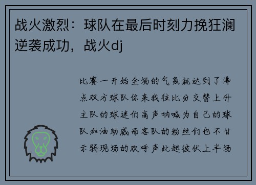 战火激烈：球队在最后时刻力挽狂澜逆袭成功，战火dj
