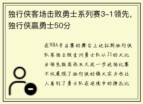 独行侠客场击败勇士系列赛3-1领先，独行侠赢勇士50分