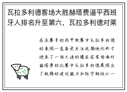 瓦拉多利德客场大胜赫塔费逼平西班牙人排名升至第六，瓦拉多利德对莱万特