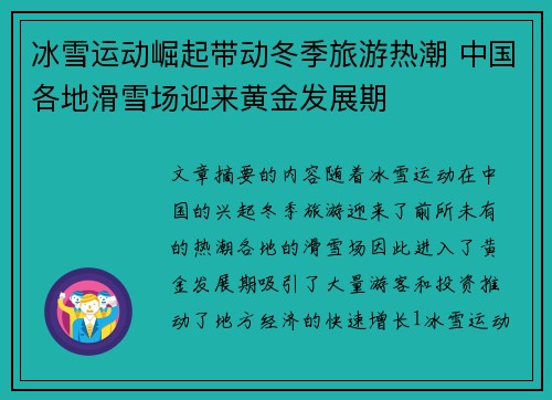 冰雪运动崛起带动冬季旅游热潮 中国各地滑雪场迎来黄金发展期