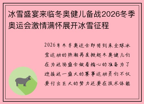 冰雪盛宴来临冬奥健儿备战2026冬季奥运会激情满怀展开冰雪征程