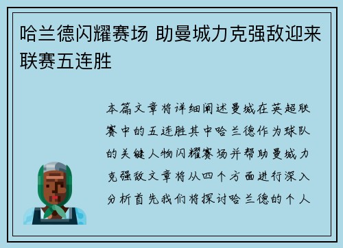 哈兰德闪耀赛场 助曼城力克强敌迎来联赛五连胜