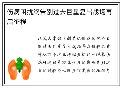 伤病困扰终告别过去巨星复出战场再启征程