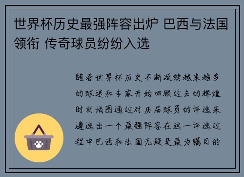 世界杯历史最强阵容出炉 巴西与法国领衔 传奇球员纷纷入选
