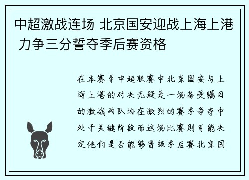 中超激战连场 北京国安迎战上海上港 力争三分誓夺季后赛资格