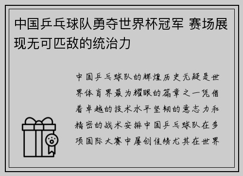 中国乒乓球队勇夺世界杯冠军 赛场展现无可匹敌的统治力