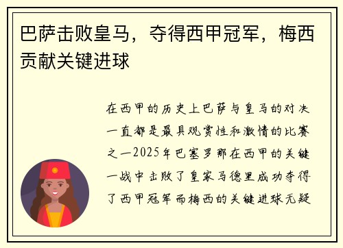 巴萨击败皇马，夺得西甲冠军，梅西贡献关键进球