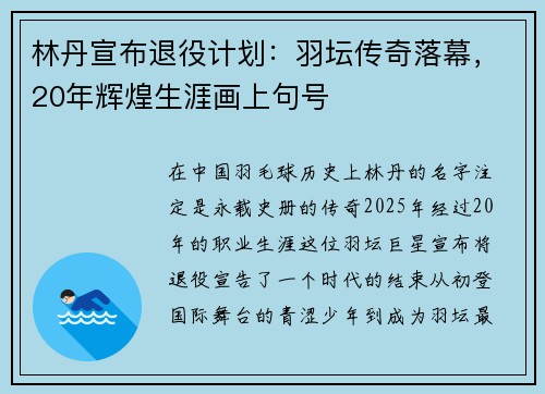 林丹宣布退役计划：羽坛传奇落幕，20年辉煌生涯画上句号