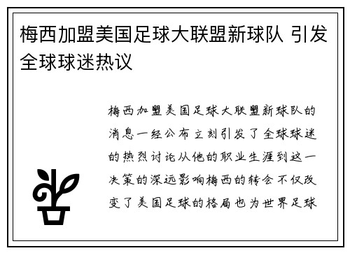 梅西加盟美国足球大联盟新球队 引发全球球迷热议