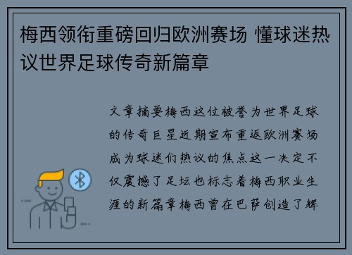 梅西领衔重磅回归欧洲赛场 懂球迷热议世界足球传奇新篇章