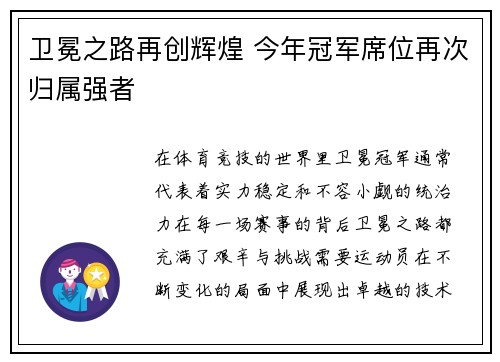 卫冕之路再创辉煌 今年冠军席位再次归属强者