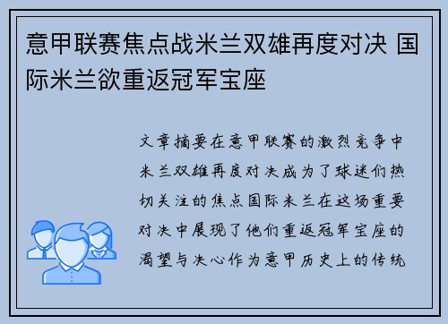 意甲联赛焦点战米兰双雄再度对决 国际米兰欲重返冠军宝座