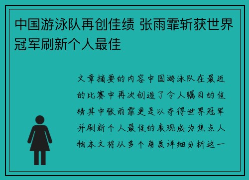 中国游泳队再创佳绩 张雨霏斩获世界冠军刷新个人最佳