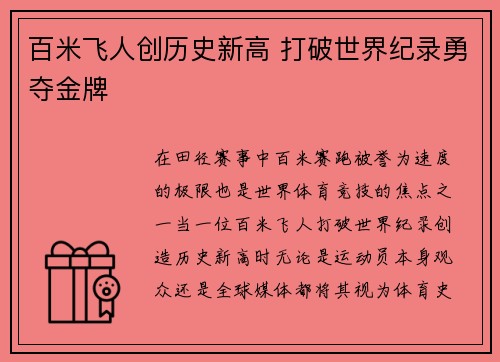 百米飞人创历史新高 打破世界纪录勇夺金牌