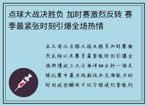 点球大战决胜负 加时赛激烈反转 赛季最紧张时刻引爆全场热情