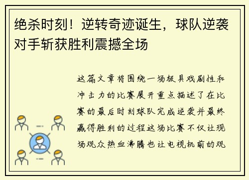 绝杀时刻！逆转奇迹诞生，球队逆袭对手斩获胜利震撼全场