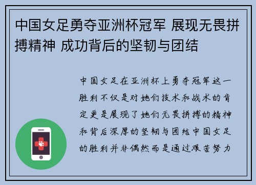 中国女足勇夺亚洲杯冠军 展现无畏拼搏精神 成功背后的坚韧与团结