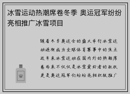 冰雪运动热潮席卷冬季 奥运冠军纷纷亮相推广冰雪项目