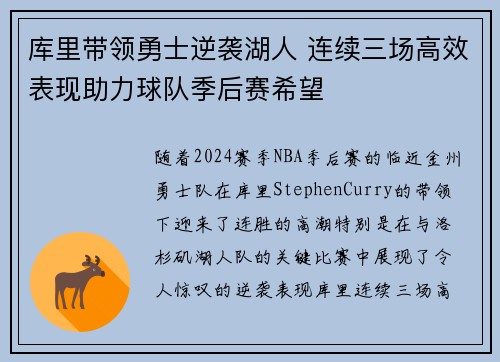 库里带领勇士逆袭湖人 连续三场高效表现助力球队季后赛希望