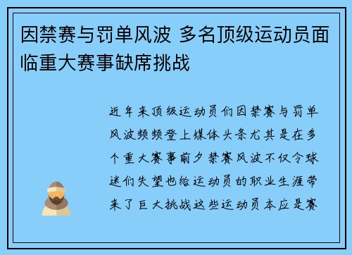 因禁赛与罚单风波 多名顶级运动员面临重大赛事缺席挑战