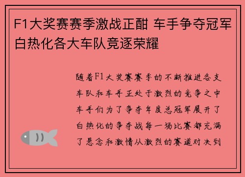 F1大奖赛赛季激战正酣 车手争夺冠军白热化各大车队竞逐荣耀