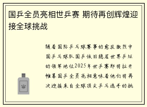 国乒全员亮相世乒赛 期待再创辉煌迎接全球挑战