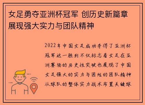 女足勇夺亚洲杯冠军 创历史新篇章 展现强大实力与团队精神