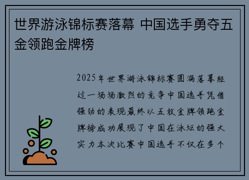 世界游泳锦标赛落幕 中国选手勇夺五金领跑金牌榜