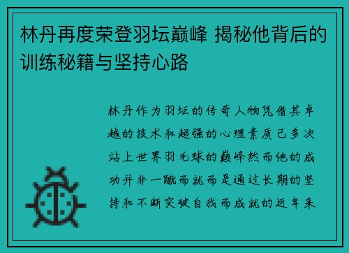 林丹再度荣登羽坛巅峰 揭秘他背后的训练秘籍与坚持心路
