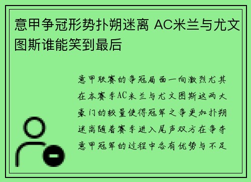 意甲争冠形势扑朔迷离 AC米兰与尤文图斯谁能笑到最后