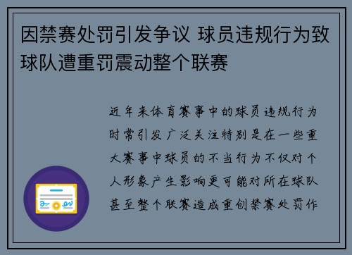 因禁赛处罚引发争议 球员违规行为致球队遭重罚震动整个联赛