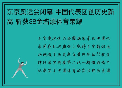 东京奥运会闭幕 中国代表团创历史新高 斩获38金增添体育荣耀