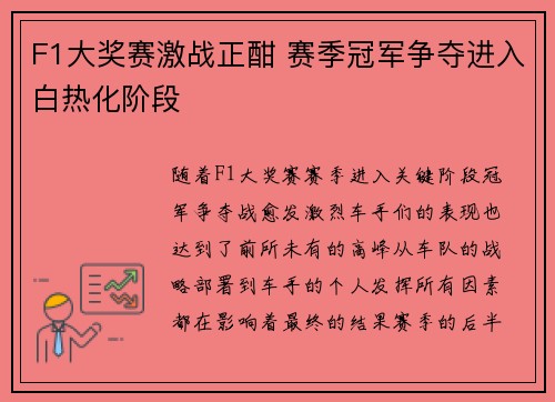 F1大奖赛激战正酣 赛季冠军争夺进入白热化阶段