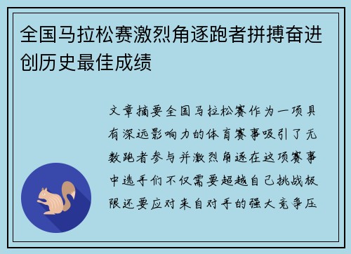全国马拉松赛激烈角逐跑者拼搏奋进创历史最佳成绩