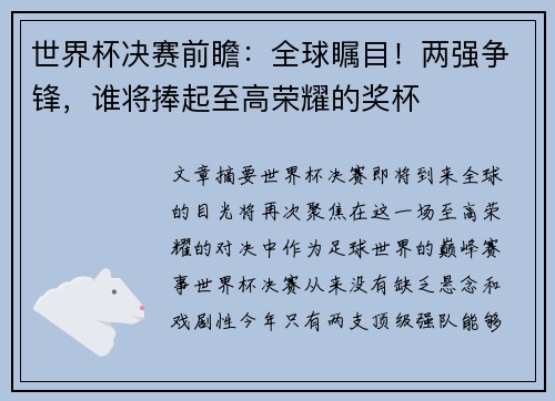 世界杯决赛前瞻：全球瞩目！两强争锋，谁将捧起至高荣耀的奖杯