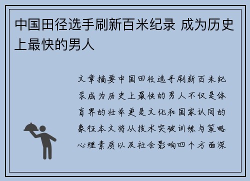 中国田径选手刷新百米纪录 成为历史上最快的男人