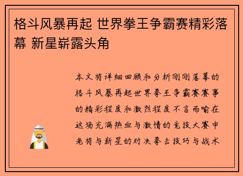 格斗风暴再起 世界拳王争霸赛精彩落幕 新星崭露头角