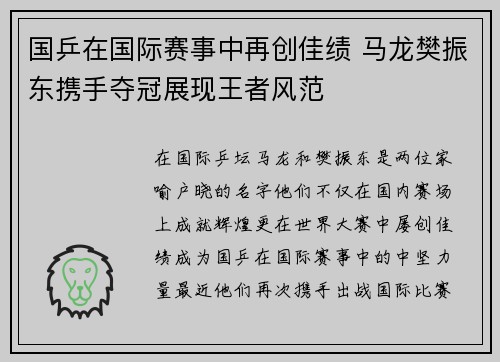 国乒在国际赛事中再创佳绩 马龙樊振东携手夺冠展现王者风范