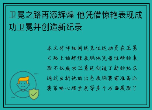 卫冕之路再添辉煌 他凭借惊艳表现成功卫冕并创造新纪录