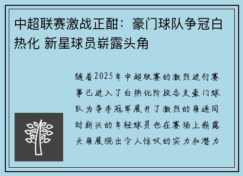 中超联赛激战正酣：豪门球队争冠白热化 新星球员崭露头角