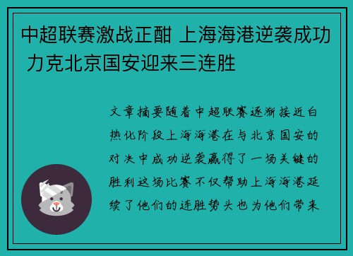 中超联赛激战正酣 上海海港逆袭成功 力克北京国安迎来三连胜